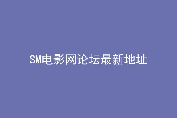 SM电影网论坛最新地址