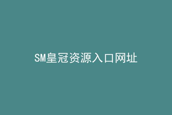 SM皇冠资源入口网址