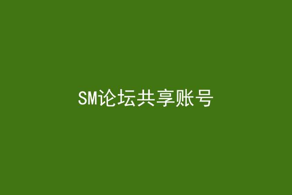 SM论坛共享账号