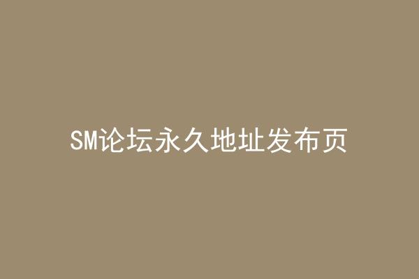SM论坛永久地址发布页