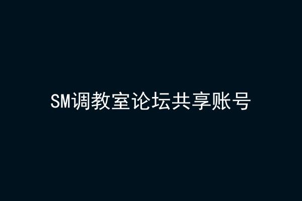 SM调教室论坛共享账号