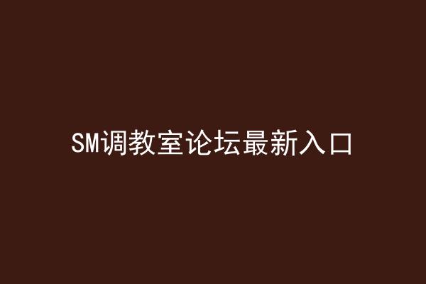 SM调教室论坛最新入口