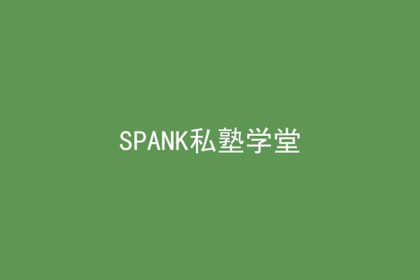 SPANK私塾学堂