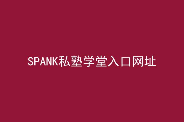 SPANK私塾学堂入口网址