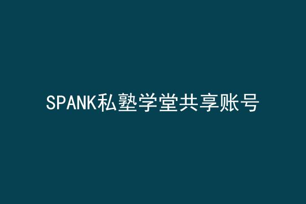 SPANK私塾学堂共享账号