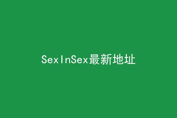 SexInSex最新地址