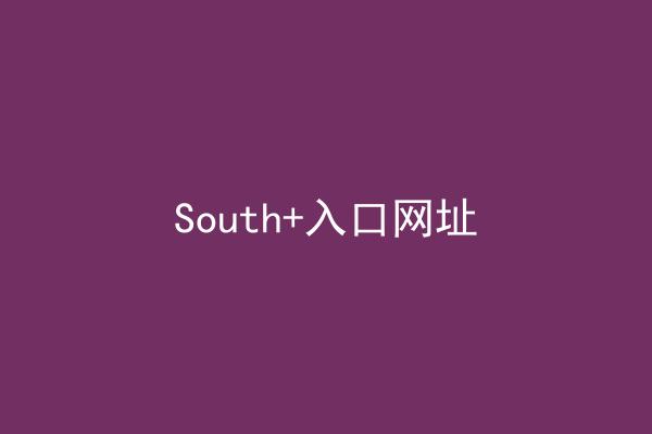 South+入口网址