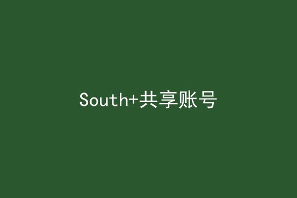 South+共享账号