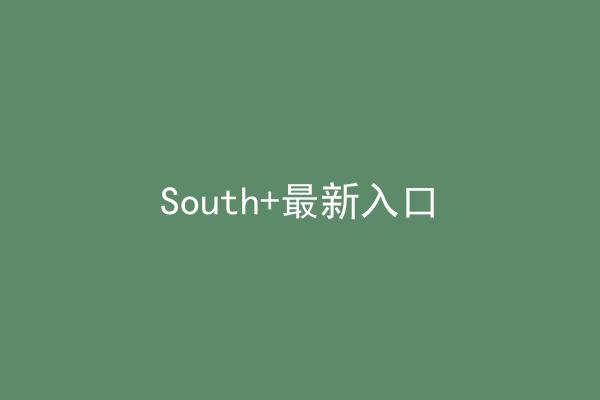 South+最新入口