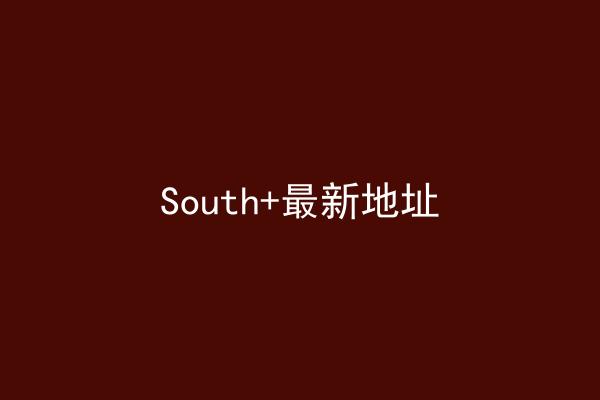 South+最新地址