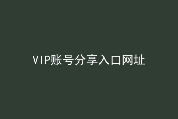 VIP账号分享入口网址