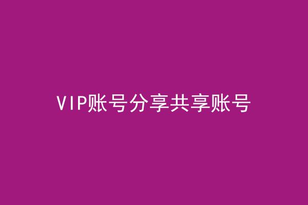 VIP账号分享共享账号