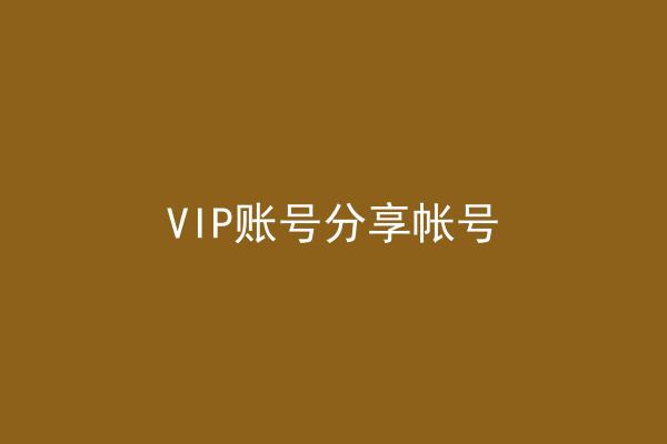 VIP账号分享帐号