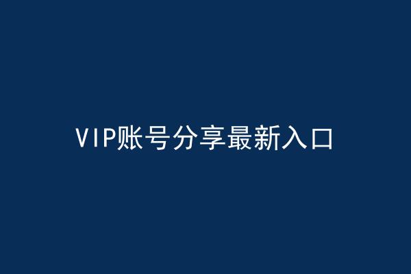 VIP账号分享最新入口