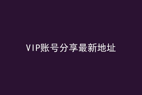 VIP账号分享最新地址