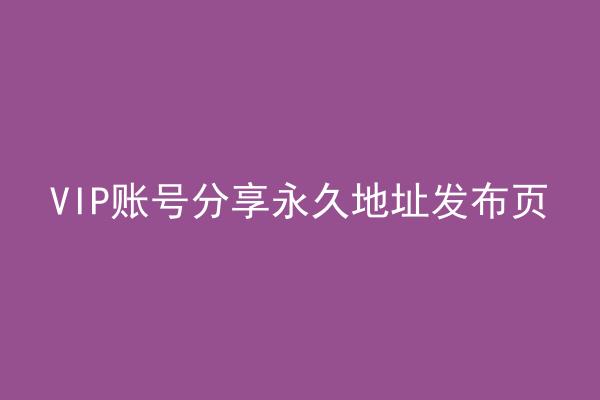 VIP账号分享永久地址发布页
