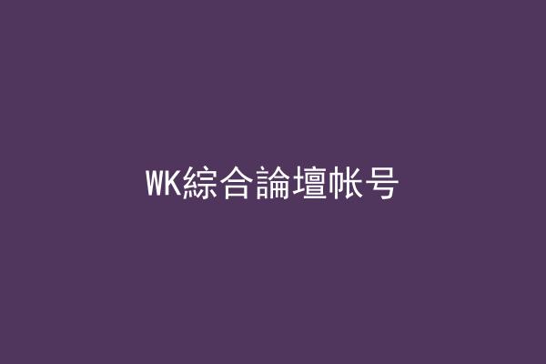 WK綜合論壇帐号
