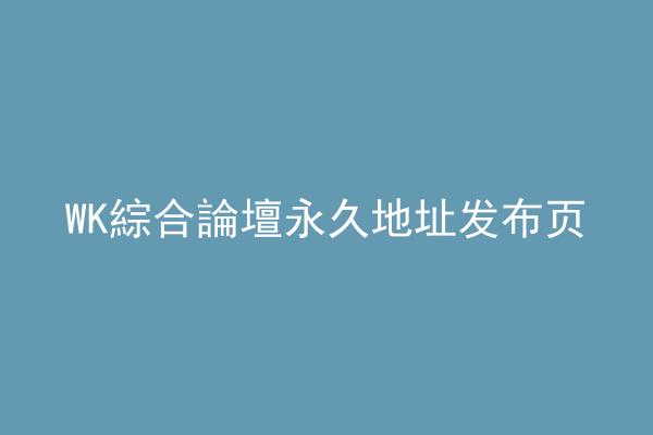 WK綜合論壇永久地址发布页