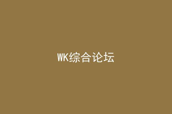 WK综合论坛