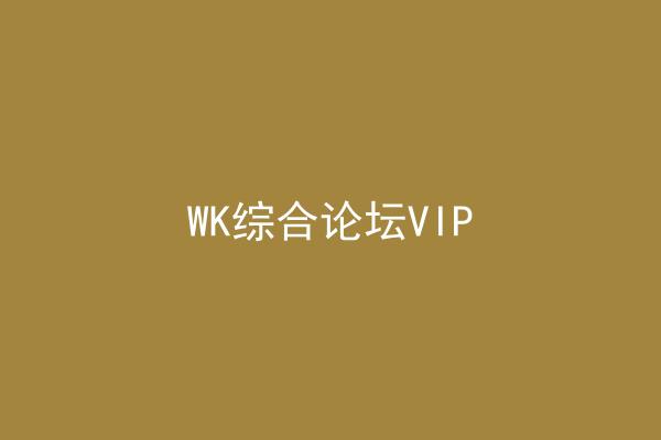 WK综合论坛VIP
