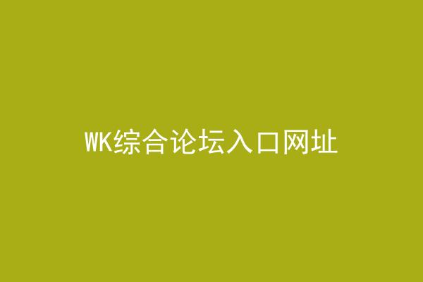 WK综合论坛入口网址