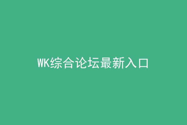 WK综合论坛最新入口
