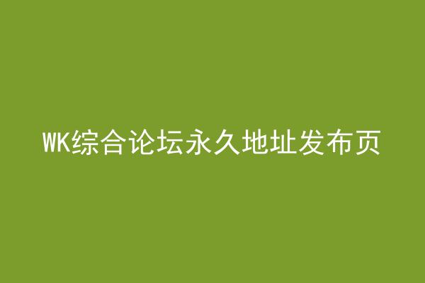 WK综合论坛永久地址发布页
