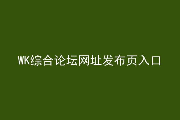 WK综合论坛网址发布页入口