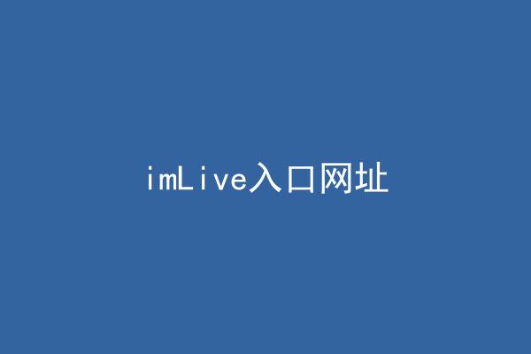 imLive入口网址