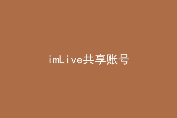 imLive共享账号