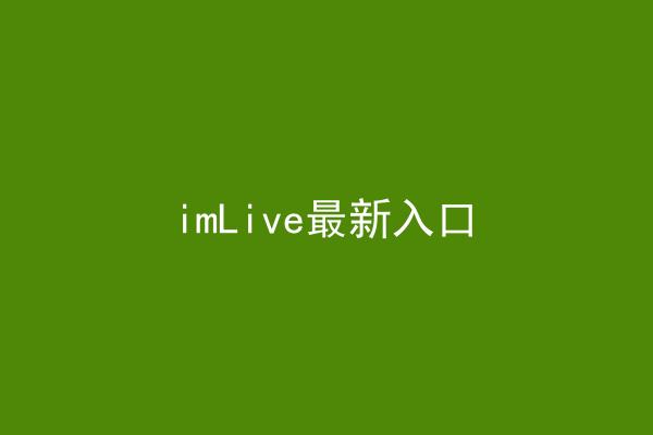 imLive最新入口