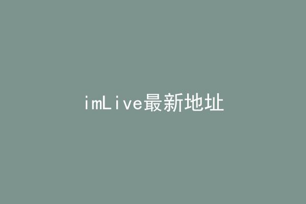 imLive最新地址