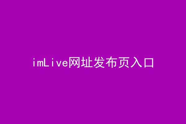 imLive网址发布页入口