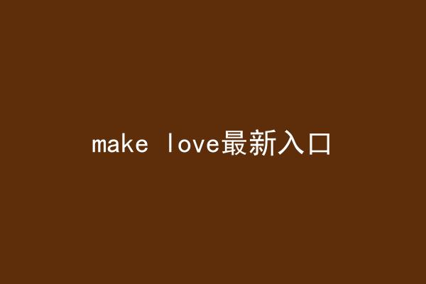 make love最新入口