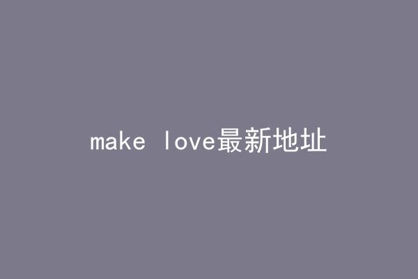 make love最新地址