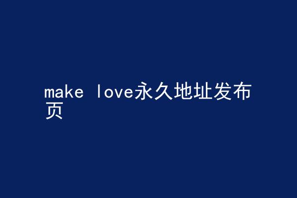 make love永久地址发布页