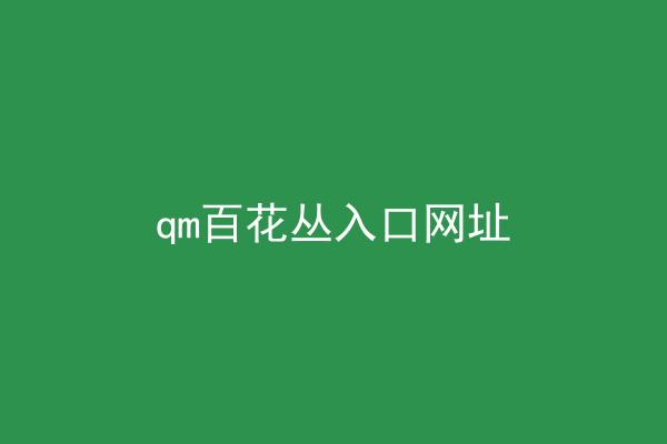 qm百花丛入口网址