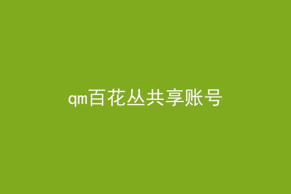qm百花丛共享账号