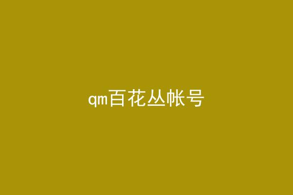 qm百花丛帐号