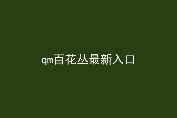 qm百花丛最新入口
