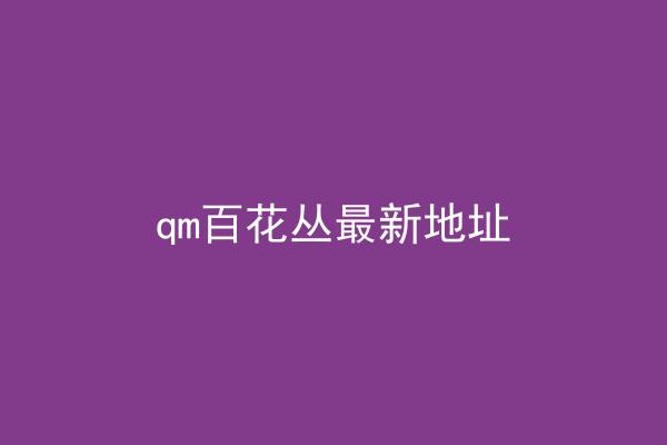 qm百花丛最新地址