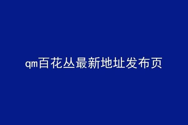 qm百花丛最新地址发布页