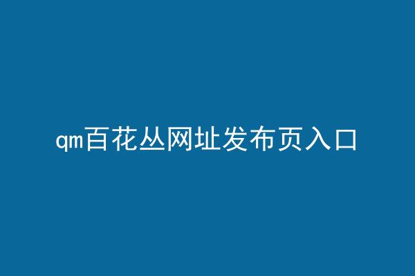 qm百花丛网址发布页入口