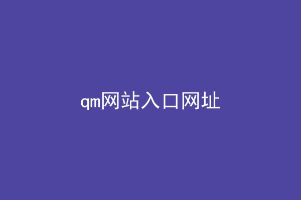 qm网站入口网址