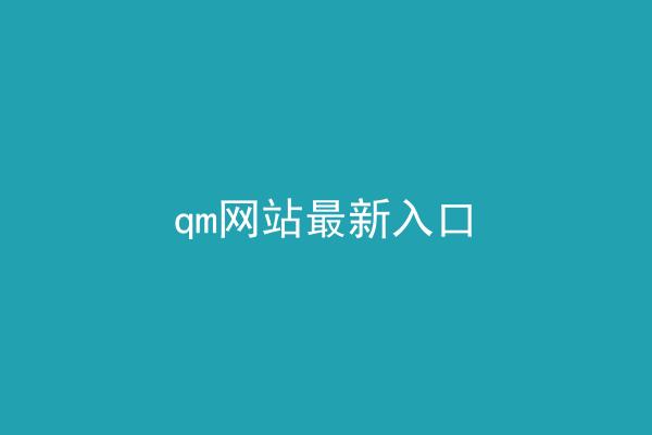 qm网站最新入口