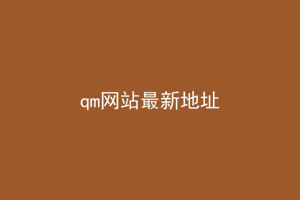 qm网站最新地址