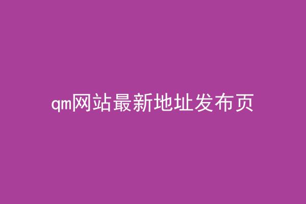 qm网站最新地址发布页