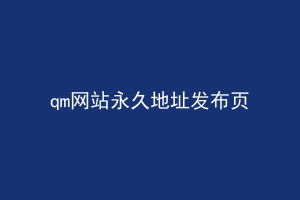 qm网站永久地址发布页