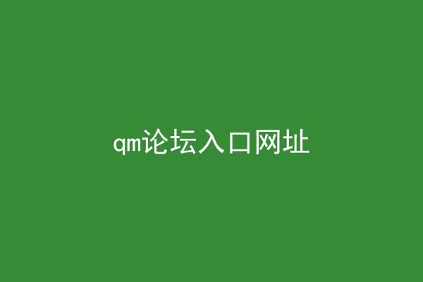 qm论坛入口网址