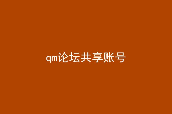 qm论坛共享账号